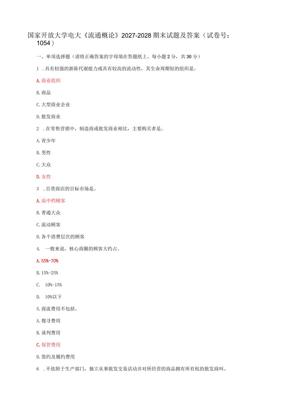 国家开放大学电大《流通概论》2027-2028期末试题及答案（试卷号：1054）.docx_第1页