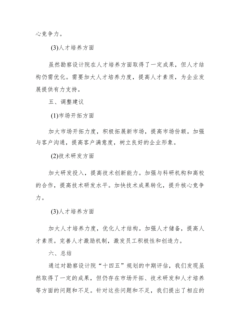 勘察设计院“十四五”规划中期评估报告（专业完整模板）.docx_第3页