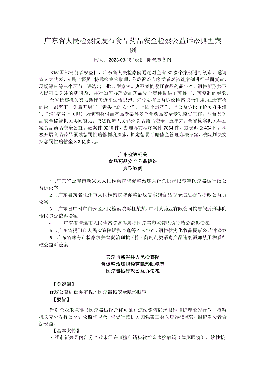 广东省人民检察院发布食品药品安全检察公益诉讼典型案例.docx_第1页