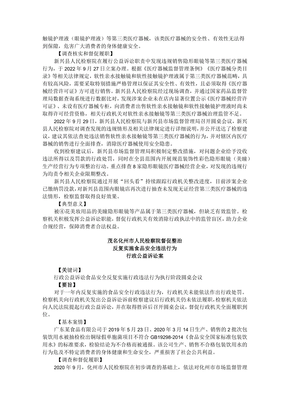 广东省人民检察院发布食品药品安全检察公益诉讼典型案例.docx_第2页