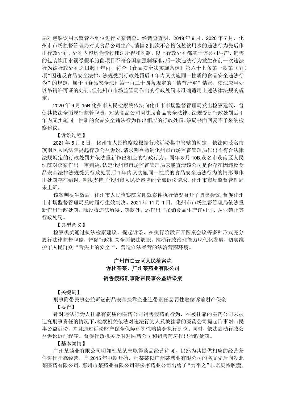 广东省人民检察院发布食品药品安全检察公益诉讼典型案例.docx_第3页