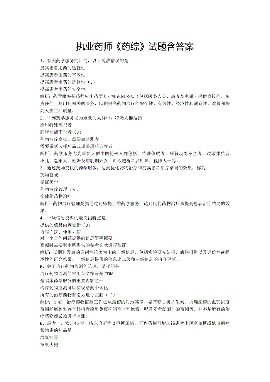 执业药师《药综》试题含答案.docx_第1页