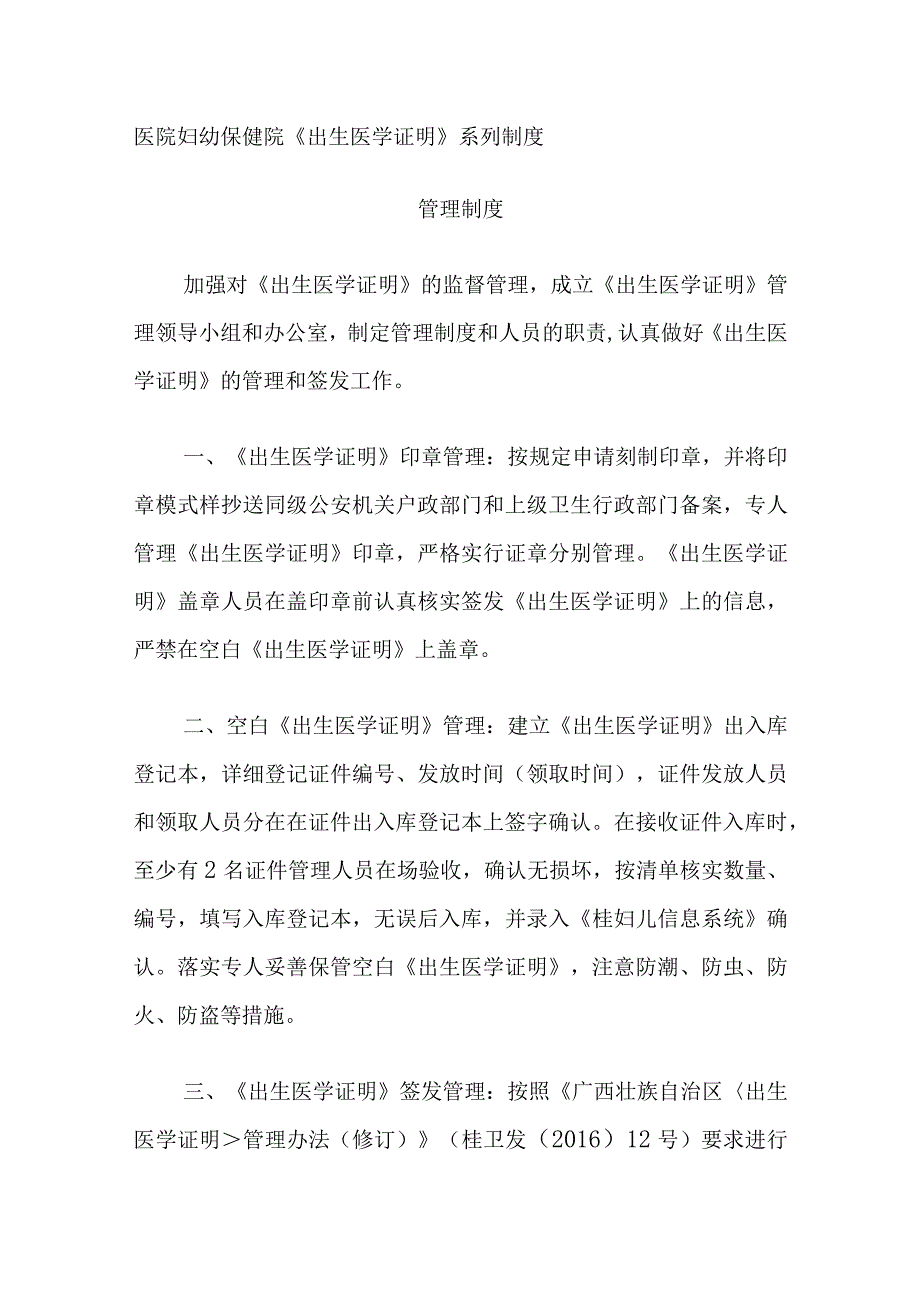 医院妇幼保健院《出生医学证明》系列制度.docx_第1页