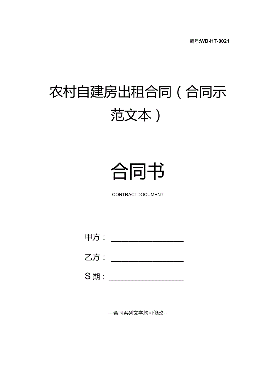 农村自建房出租合同(合同示范文本).docx_第1页