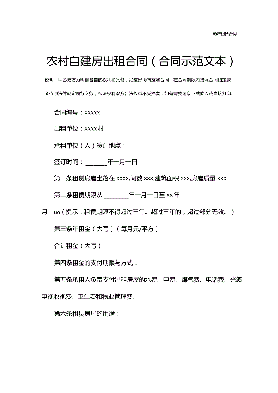 农村自建房出租合同(合同示范文本).docx_第2页