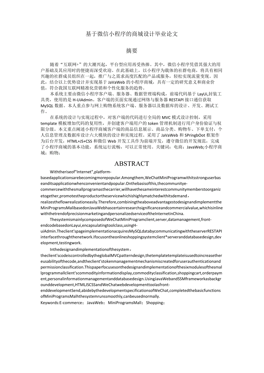 基于微信小程序的商城设计毕业论文.docx_第1页