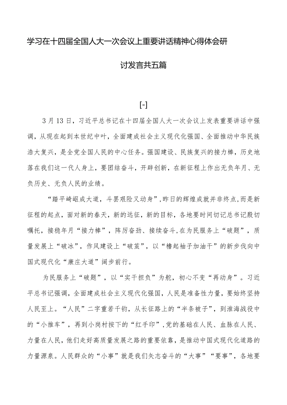 学习在十四届全国人大一次会议上重要讲话精神心得体会研讨发言共五篇.docx_第1页