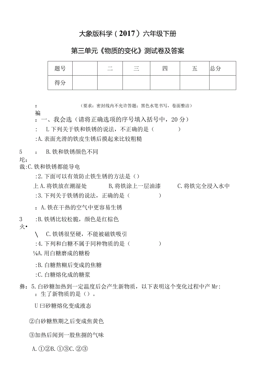 大象版科学（2017）六年级下册第三单元《物质的变化》测试卷及答案.docx_第1页