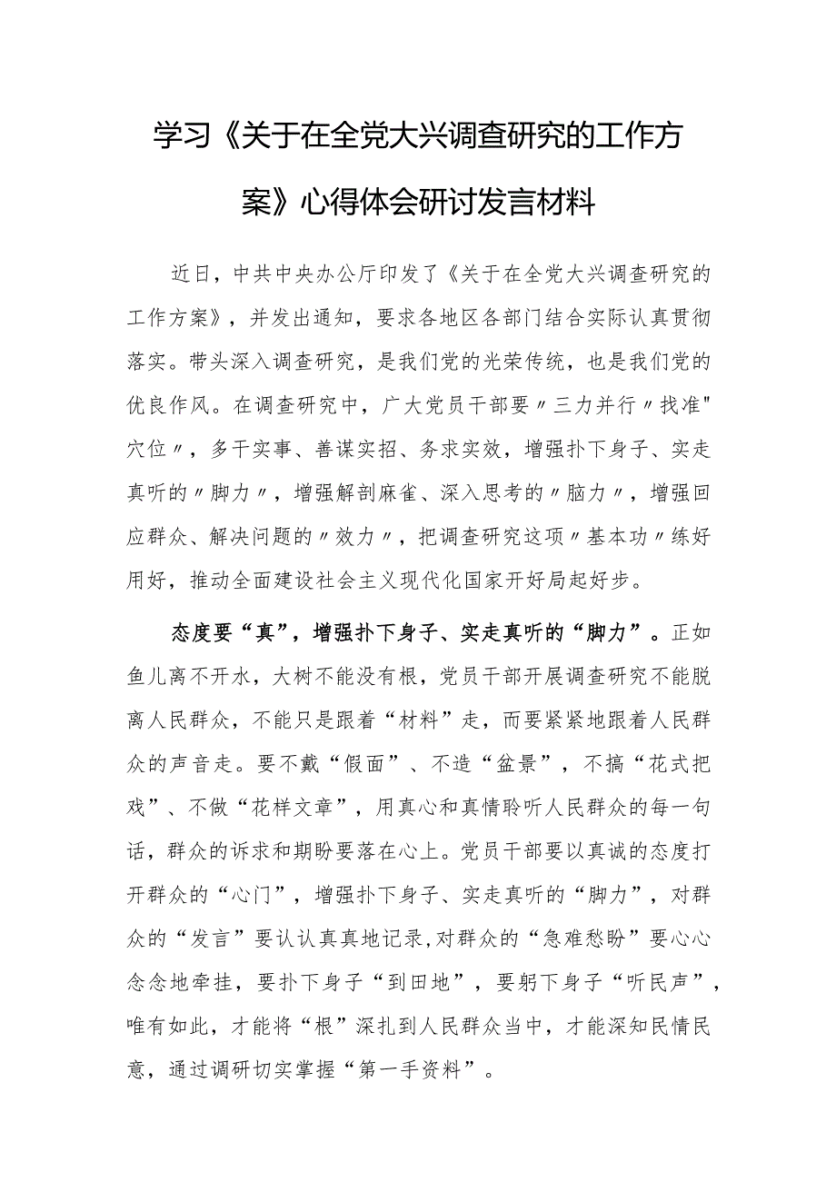 基层党员学习《关于在全党大兴调查研究的工作方案》心得体会研讨发言材料【共5篇】.docx_第1页