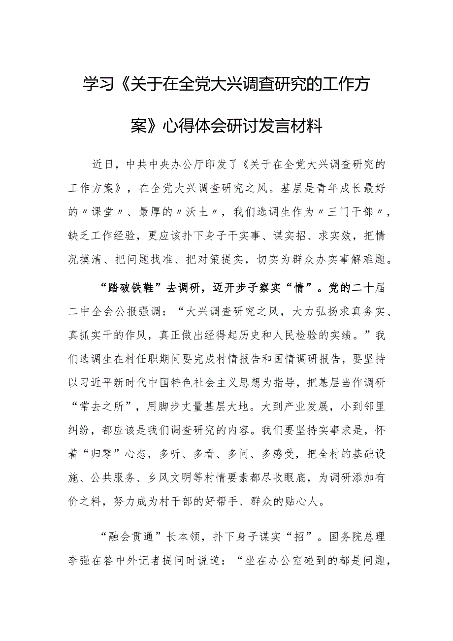 基层党员学习《关于在全党大兴调查研究的工作方案》心得体会研讨发言材料【共5篇】.docx_第3页