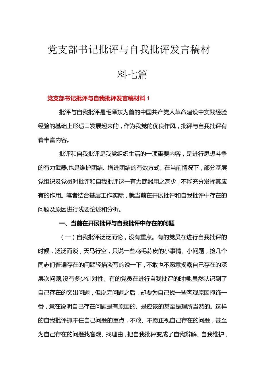 党支部书记批评与自我批评发言稿材料七篇.docx_第1页