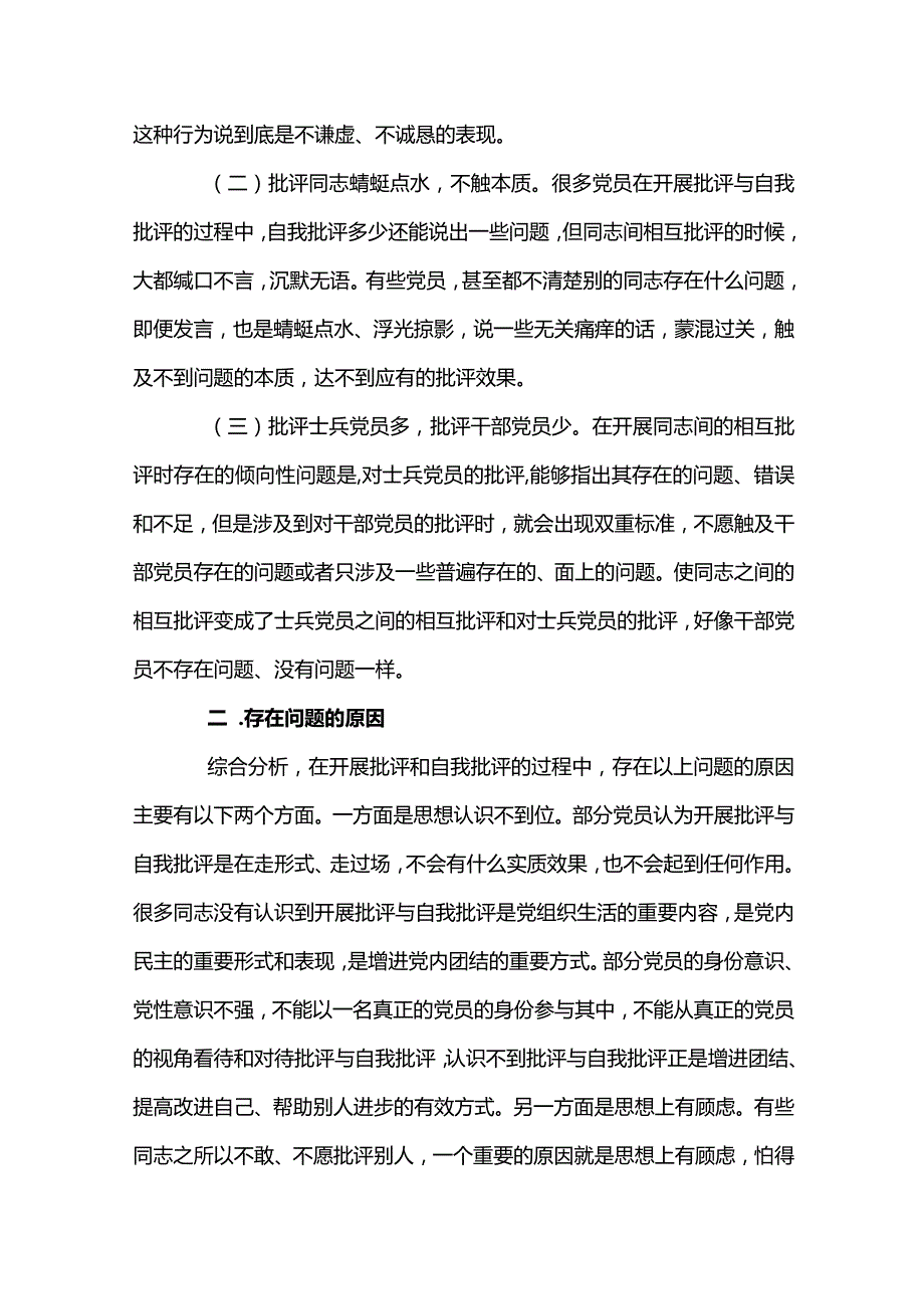 党支部书记批评与自我批评发言稿材料七篇.docx_第2页