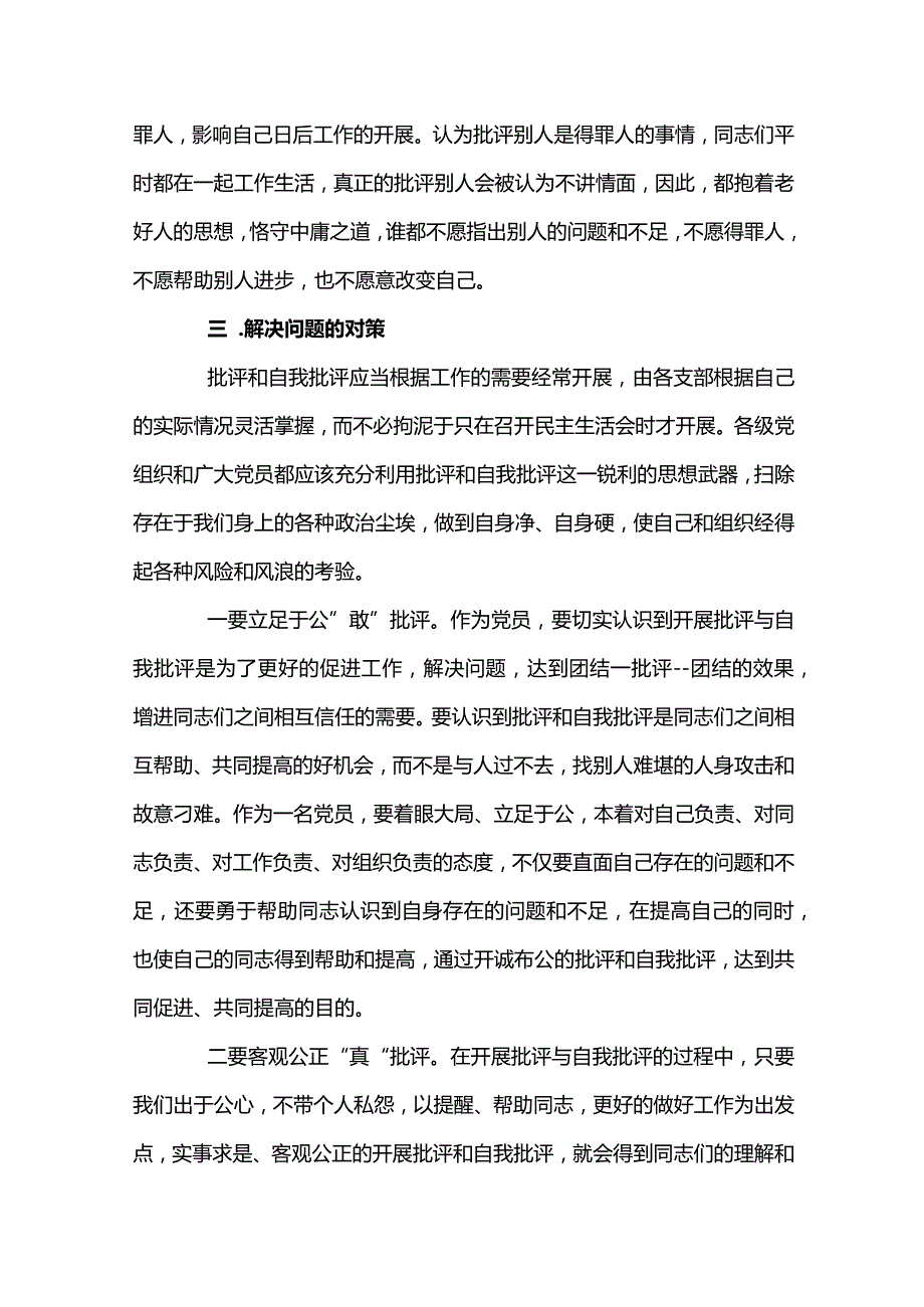 党支部书记批评与自我批评发言稿材料七篇.docx_第3页