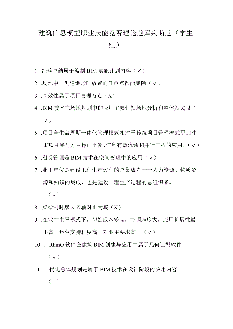 建筑信息模型职业技能竞赛理论题库判断题（学生组）.docx_第1页