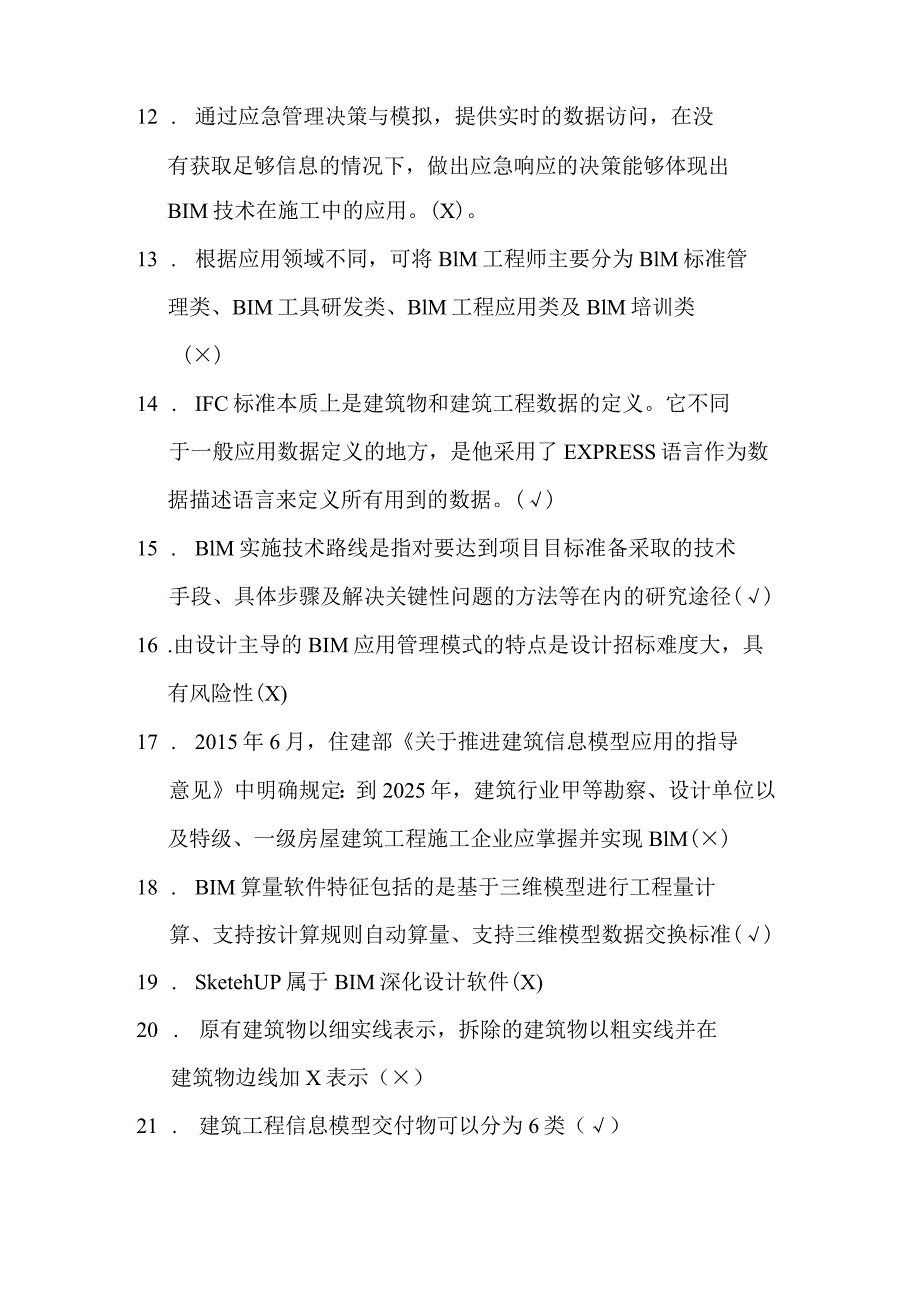 建筑信息模型职业技能竞赛理论题库判断题（学生组）.docx_第2页