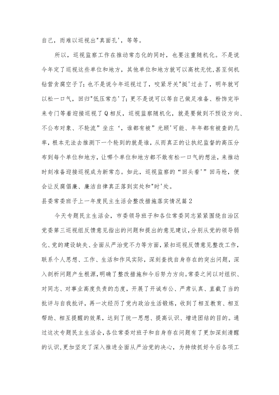 县委常委班子上一年度民主生活会整改措施落实情况范文三篇.docx_第2页