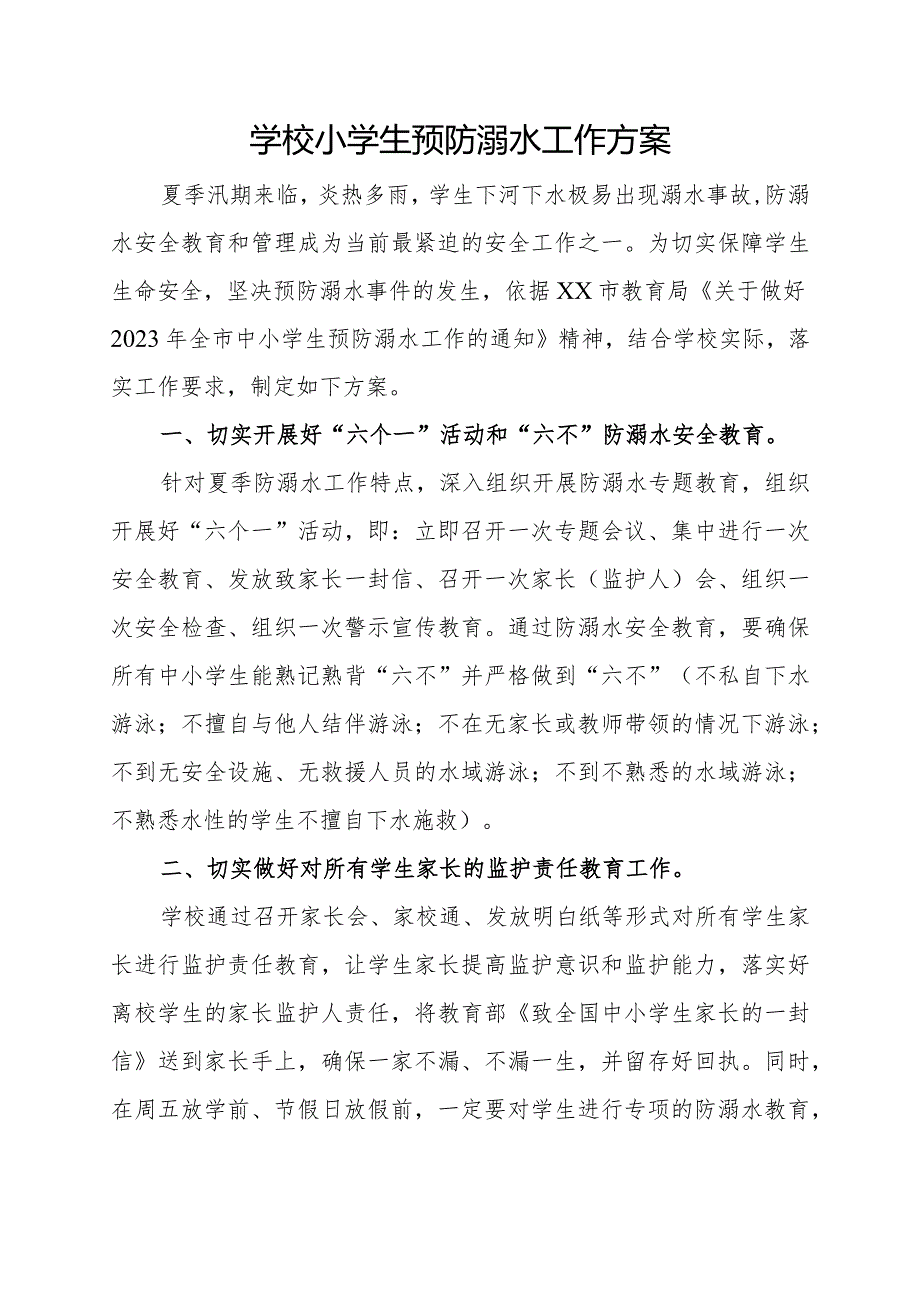 学校小学生预防溺水工作方案.docx_第1页