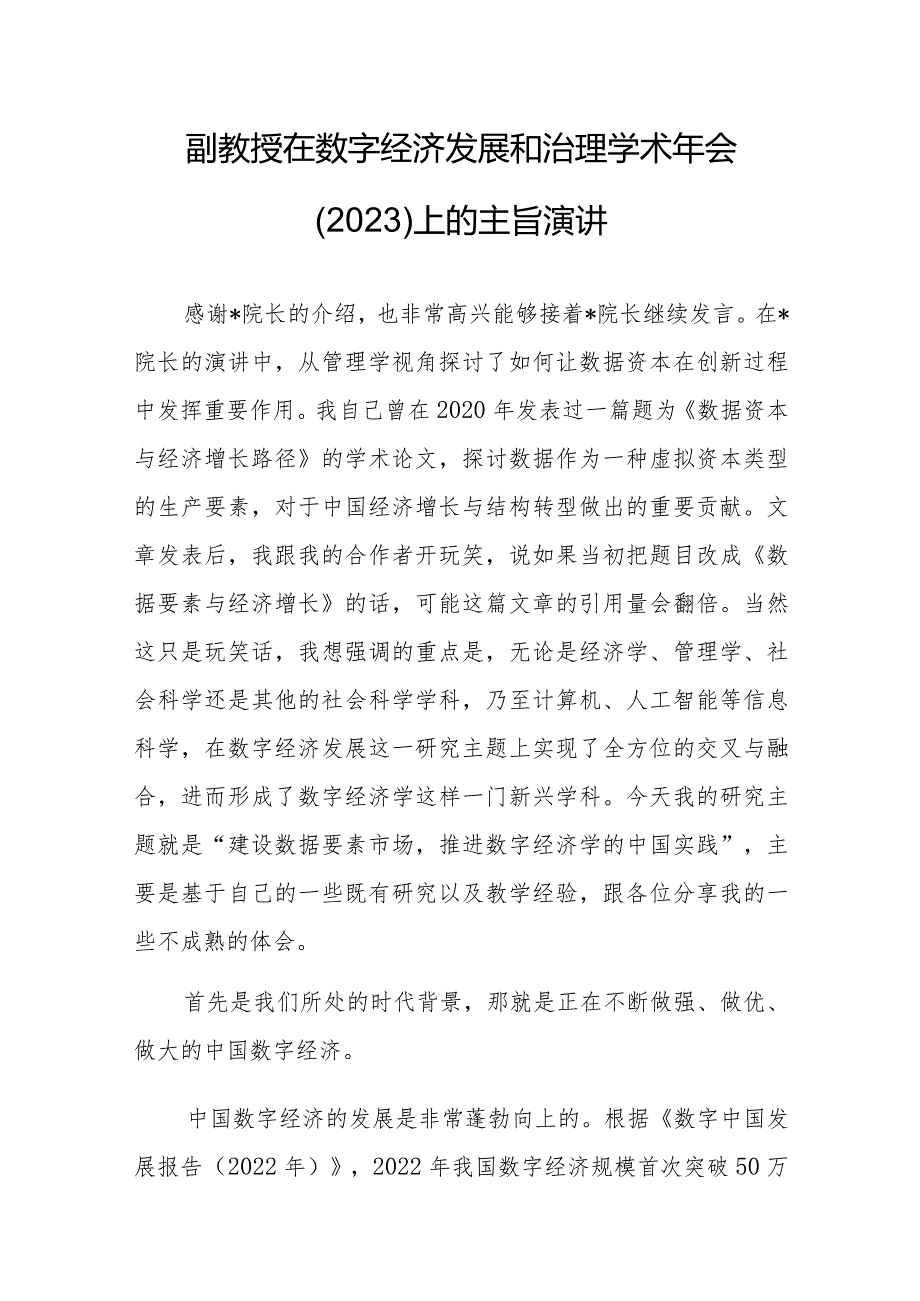 副教授在数字经济发展和治理学术年会（2023）上的主旨演讲.docx_第1页