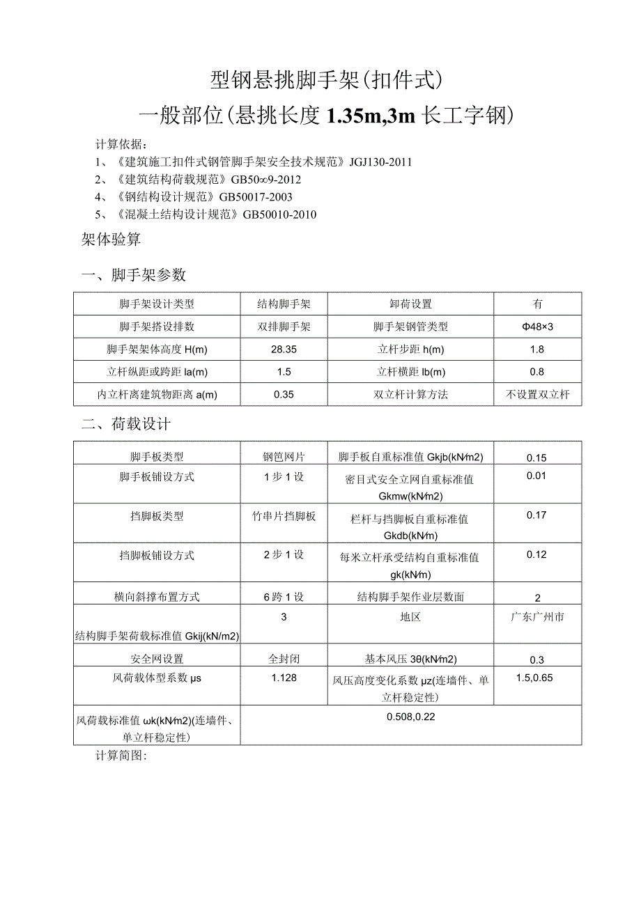 型钢悬挑脚手架(扣件式)计算书一般部位（悬挑长度1.35m3m长工字钢）.docx_第1页