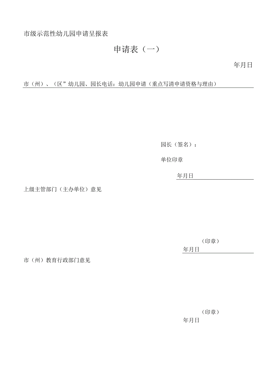 市级示范性幼儿园申请呈报表.docx_第1页
