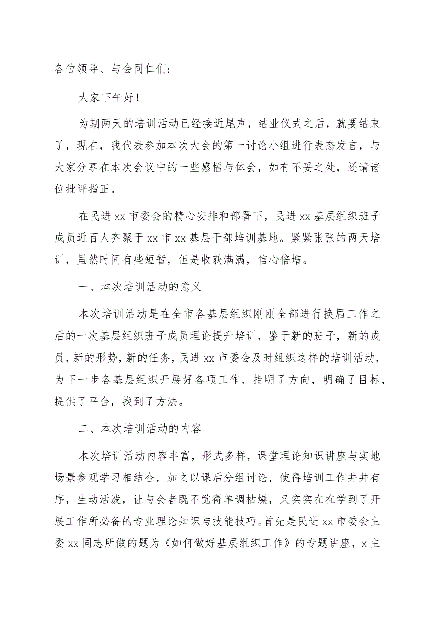 在基层组织班子成员培训班结业会上的发言.docx_第1页