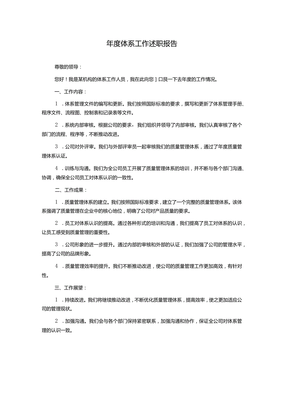 年度体系工作述职报告.docx_第1页