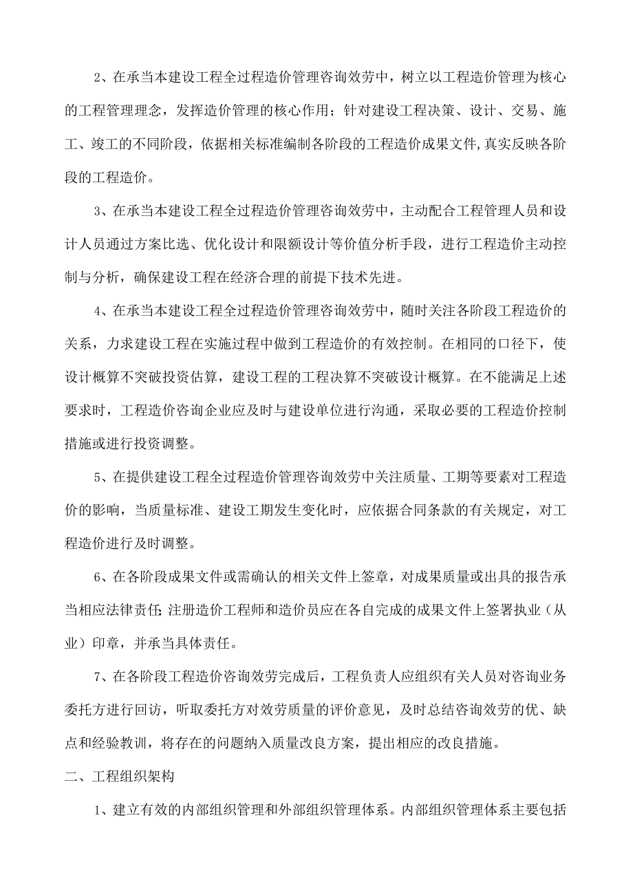 建设工程全过程造价咨询服务方案.docx_第3页