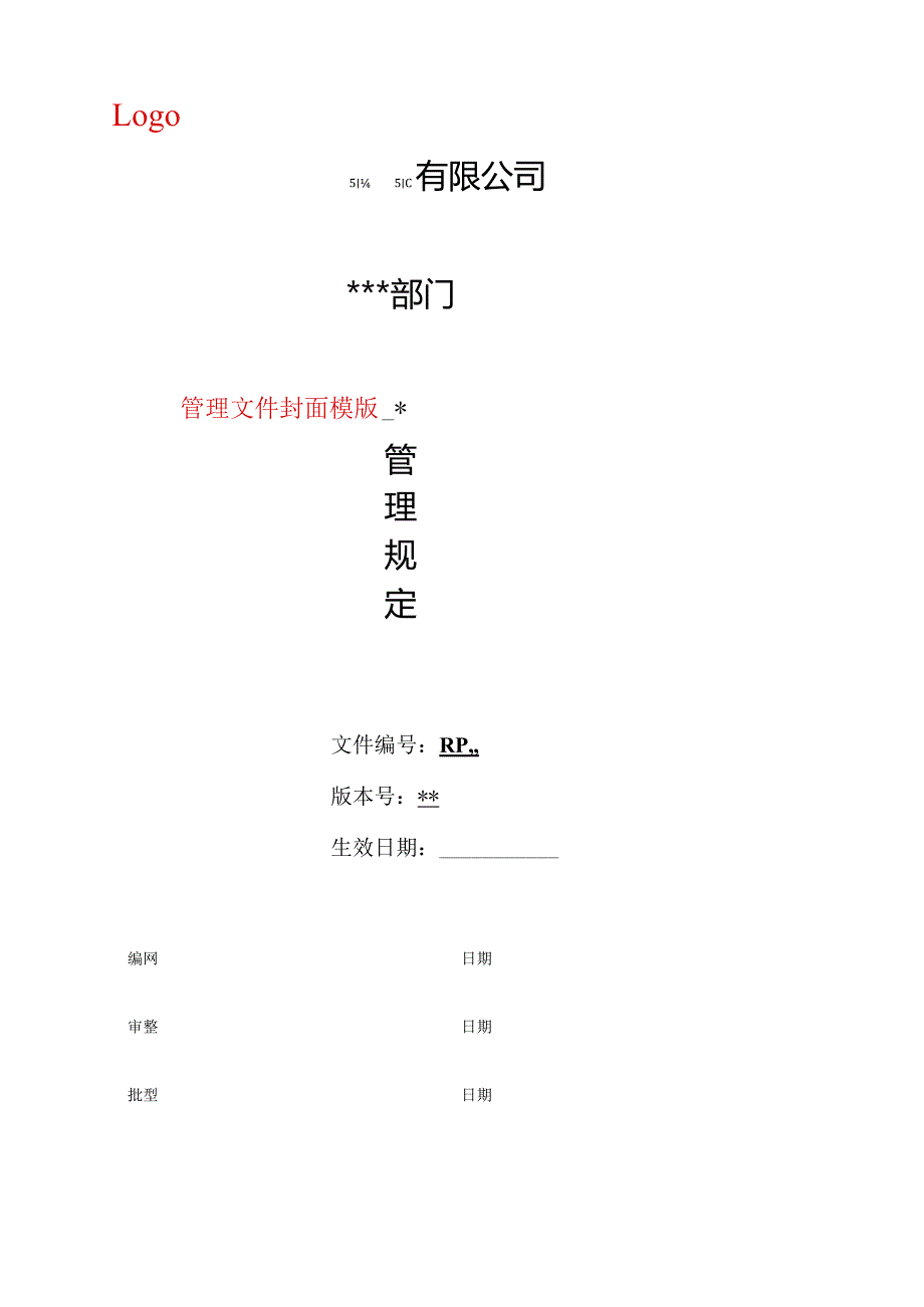 公司管理文件编制模版.docx_第1页