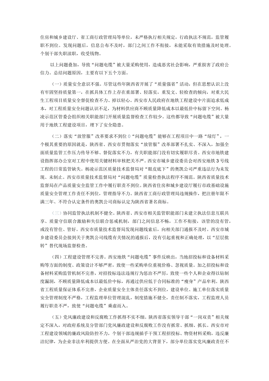 国务院关于西安地铁“问题电缆”事件调查处理情况及其教训的通报.docx_第2页