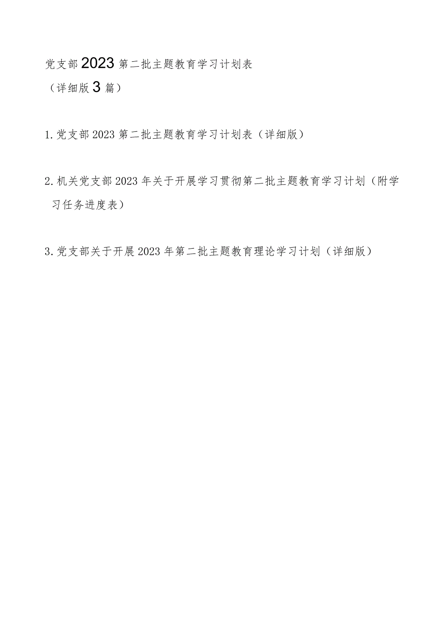 党支部2023第二批主题教育学习计划表（详细版范文3篇）.docx_第1页