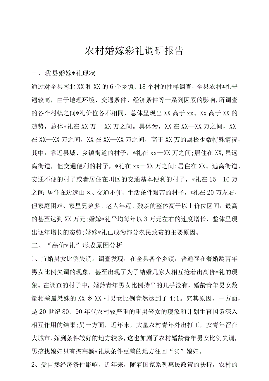 农村婚嫁_礼调研报告范文示例.docx_第1页