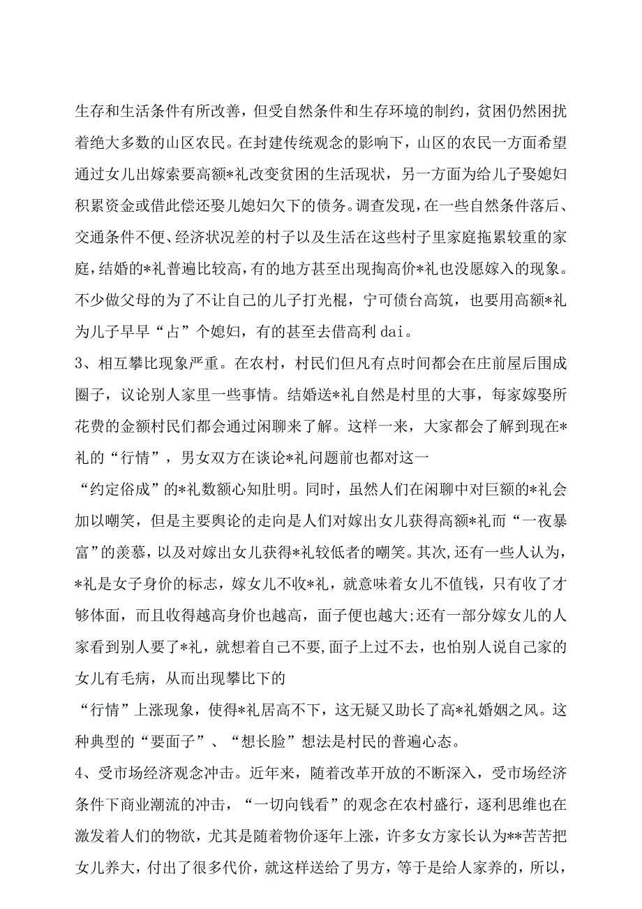 农村婚嫁_礼调研报告范文示例.docx_第2页