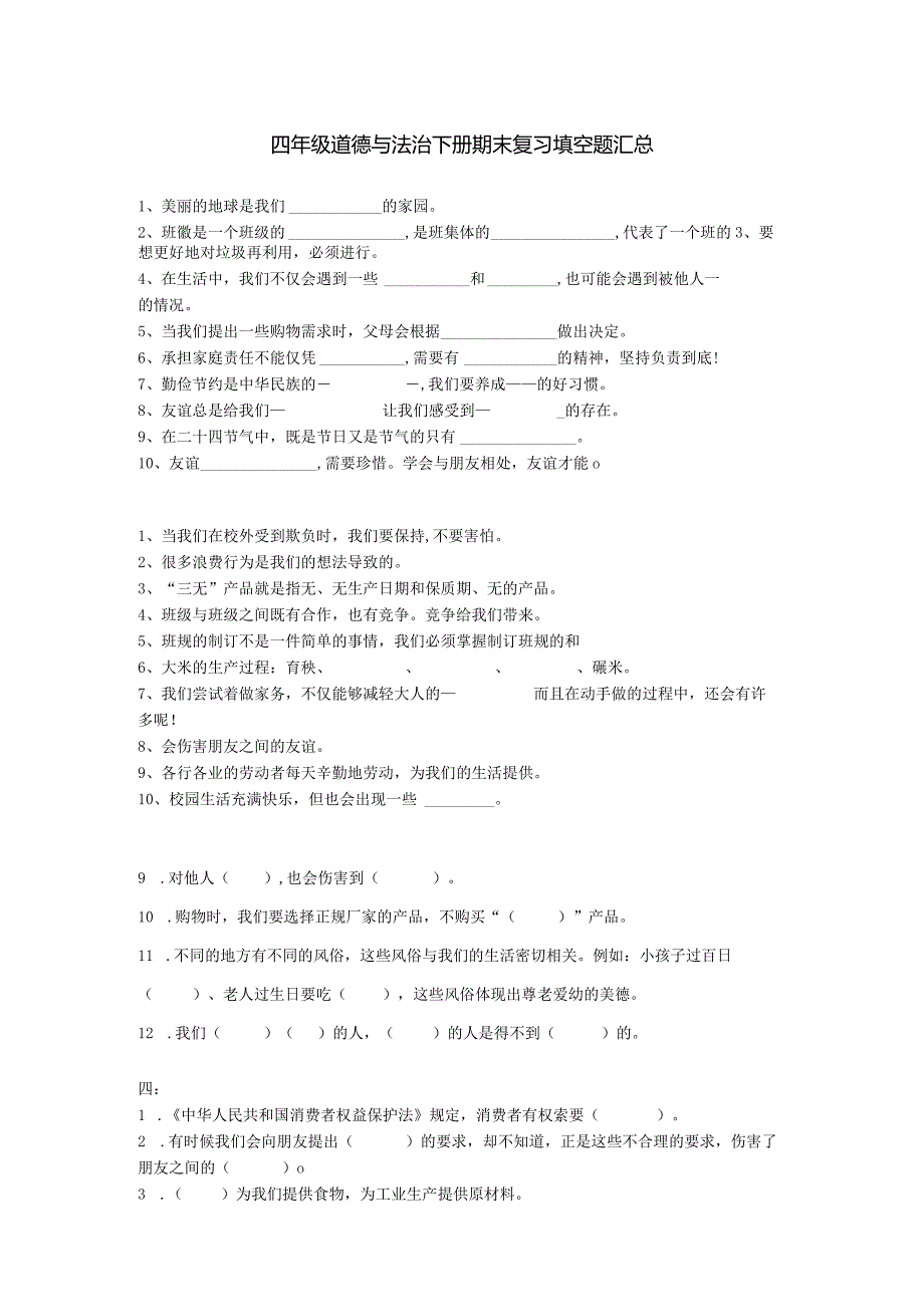 四年级道德与法治下册期末复习填空题汇总（附答案）.docx_第1页