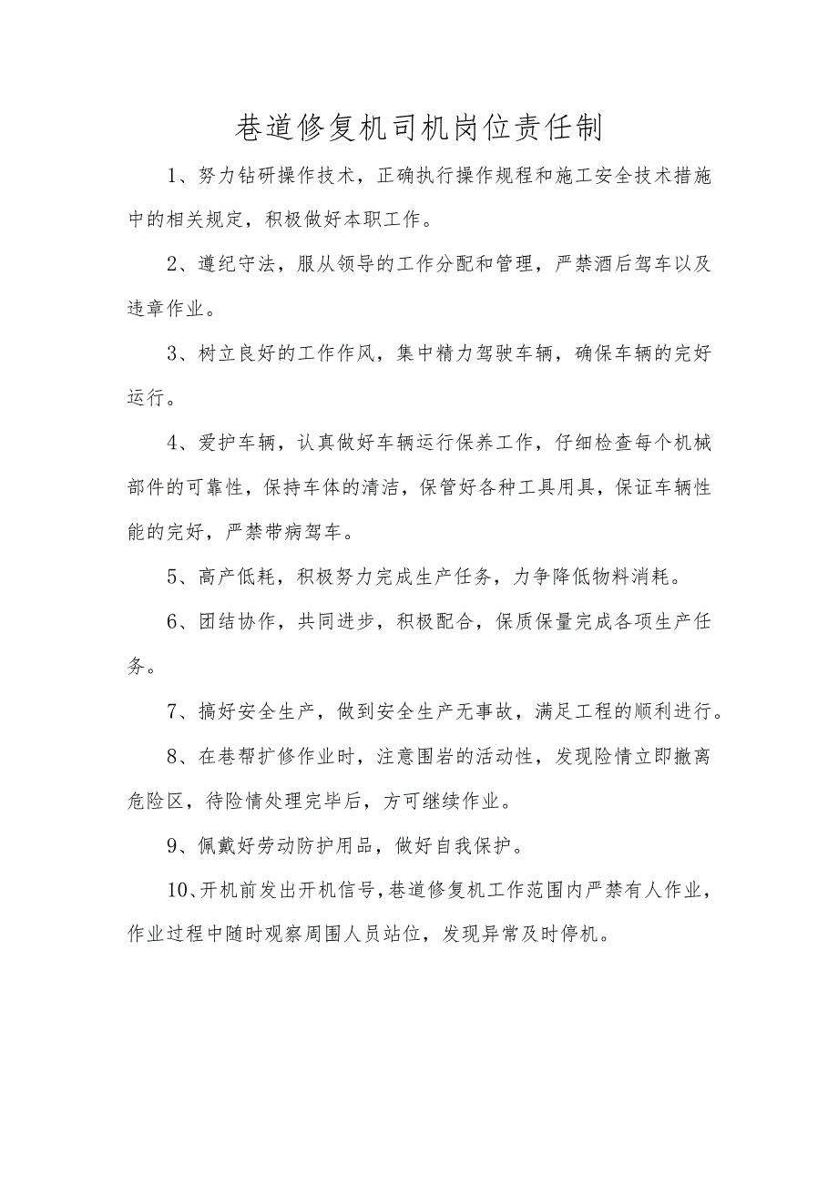 巷道修复机岗位责任制.docx_第1页