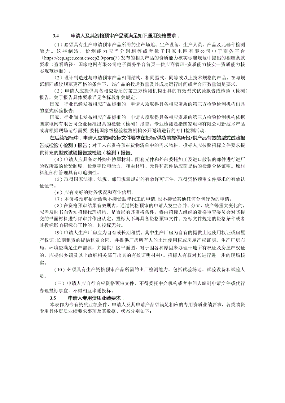 国家电网有限公司2023年配网交流隔离开关、负荷开关协议库存招标第一次补充联合资格预审公告.docx_第2页