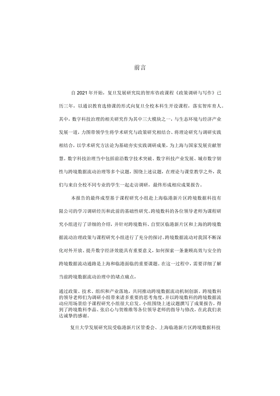 城市数字治理安全与发展的平衡：上海跨境数据流动治理2023.docx_第3页