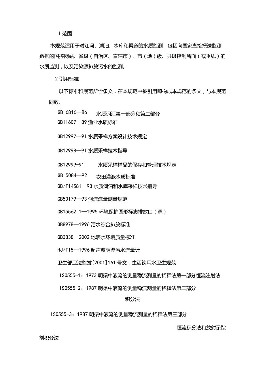 地表水和污水监测技术要求规范HJ-T92002.docx_第1页