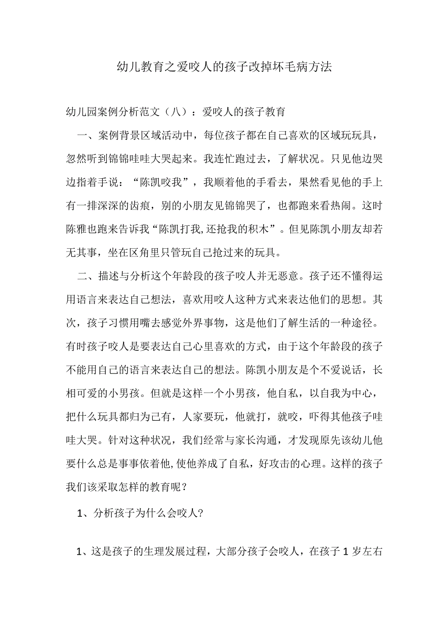 幼儿教育之爱咬人的孩子改掉坏毛病方法.docx_第1页