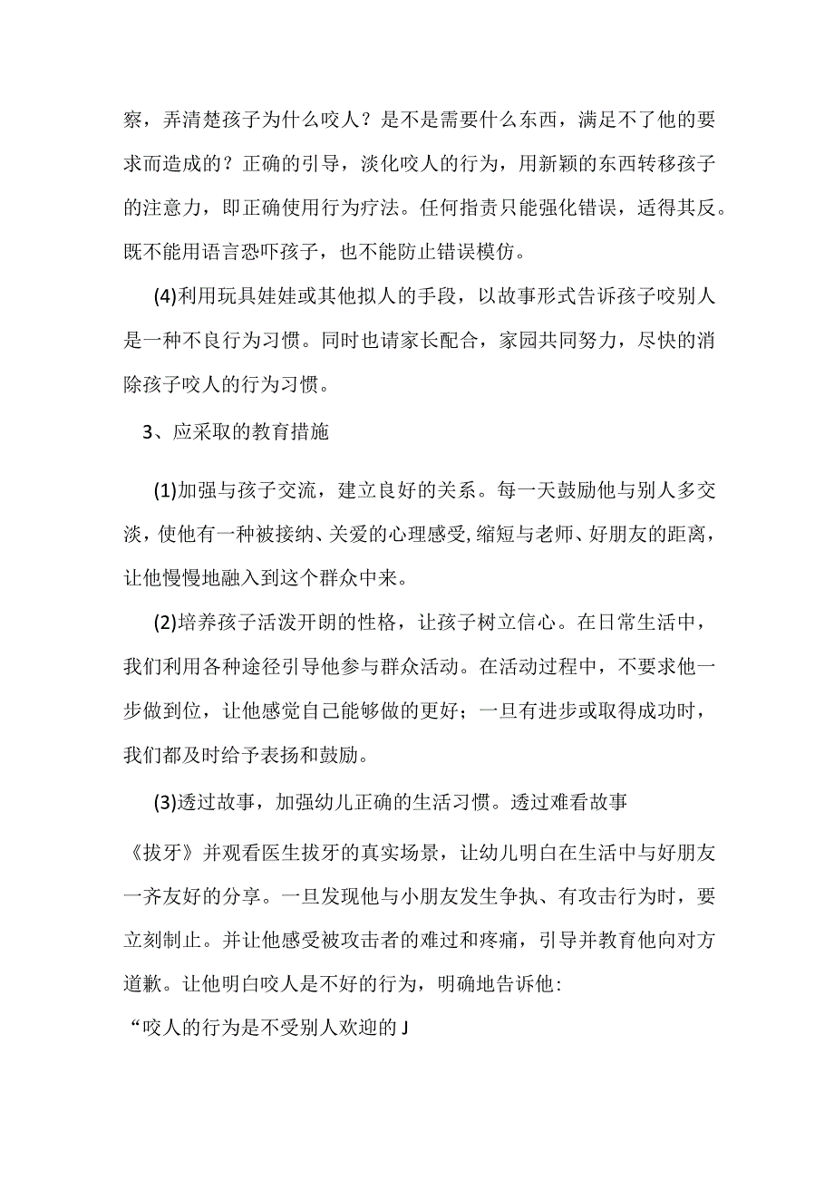 幼儿教育之爱咬人的孩子改掉坏毛病方法.docx_第3页