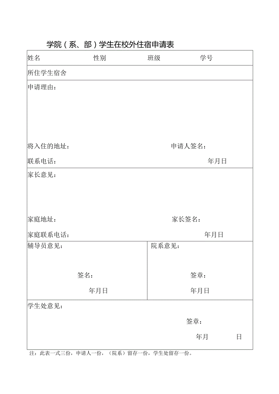 华南理工大学学生在校外住宿申请表.docx_第3页