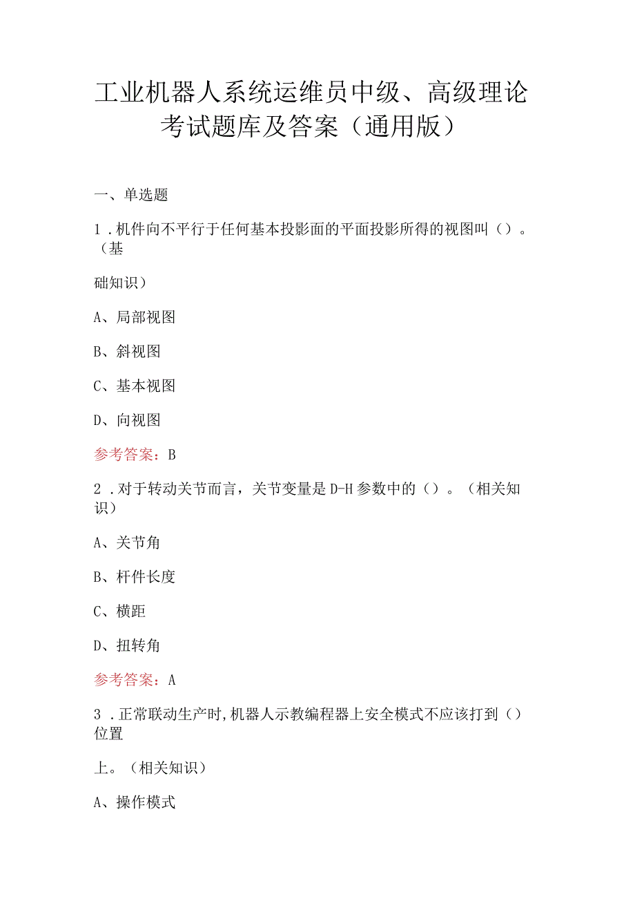 工业机器人系统运维员中级、高级理论考试题库及答案（通用版）.docx_第1页