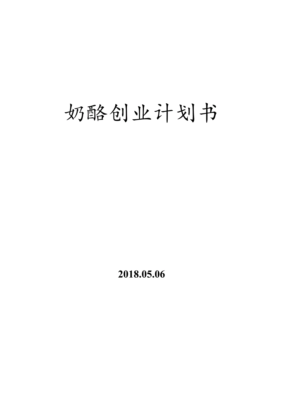 奶酪创业计划书.docx_第1页