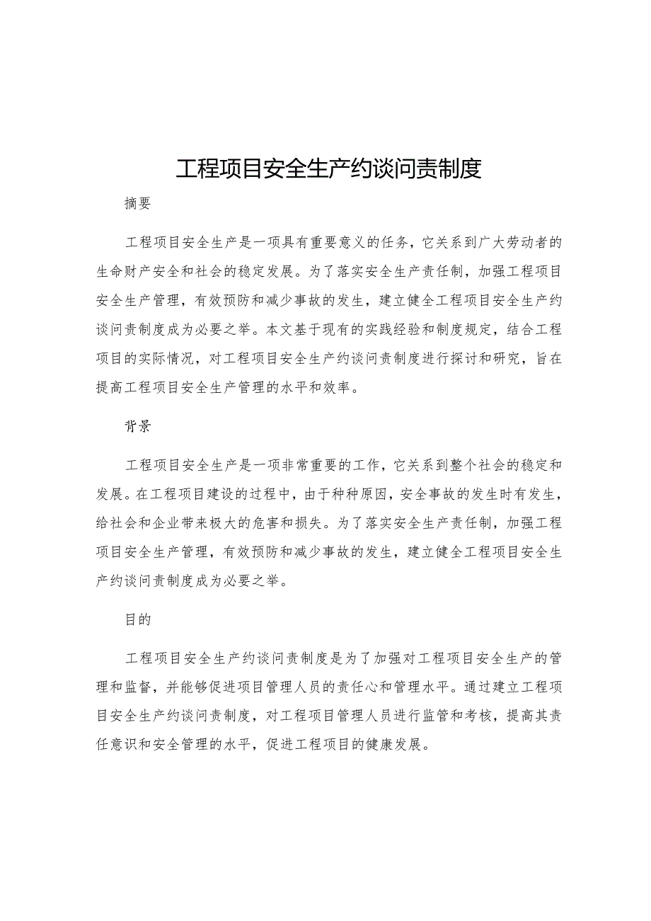 工程项目安全生产约谈问责制度.docx_第1页