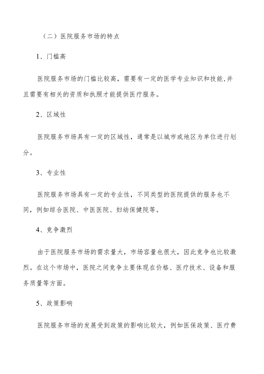 医疗服务市场分析.docx_第2页