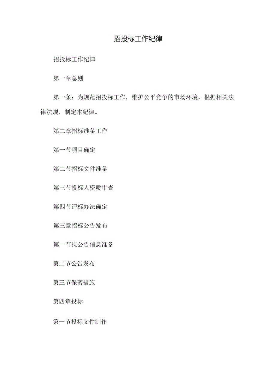 招投标工作纪律.docx_第1页