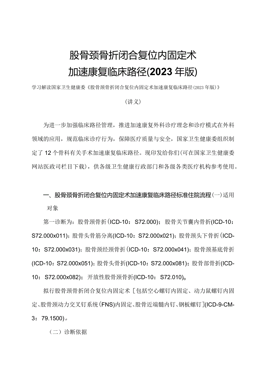 学习解读股骨颈骨折闭合复位内固定术加速康复临床路径（2023年版）（讲义）.docx_第1页