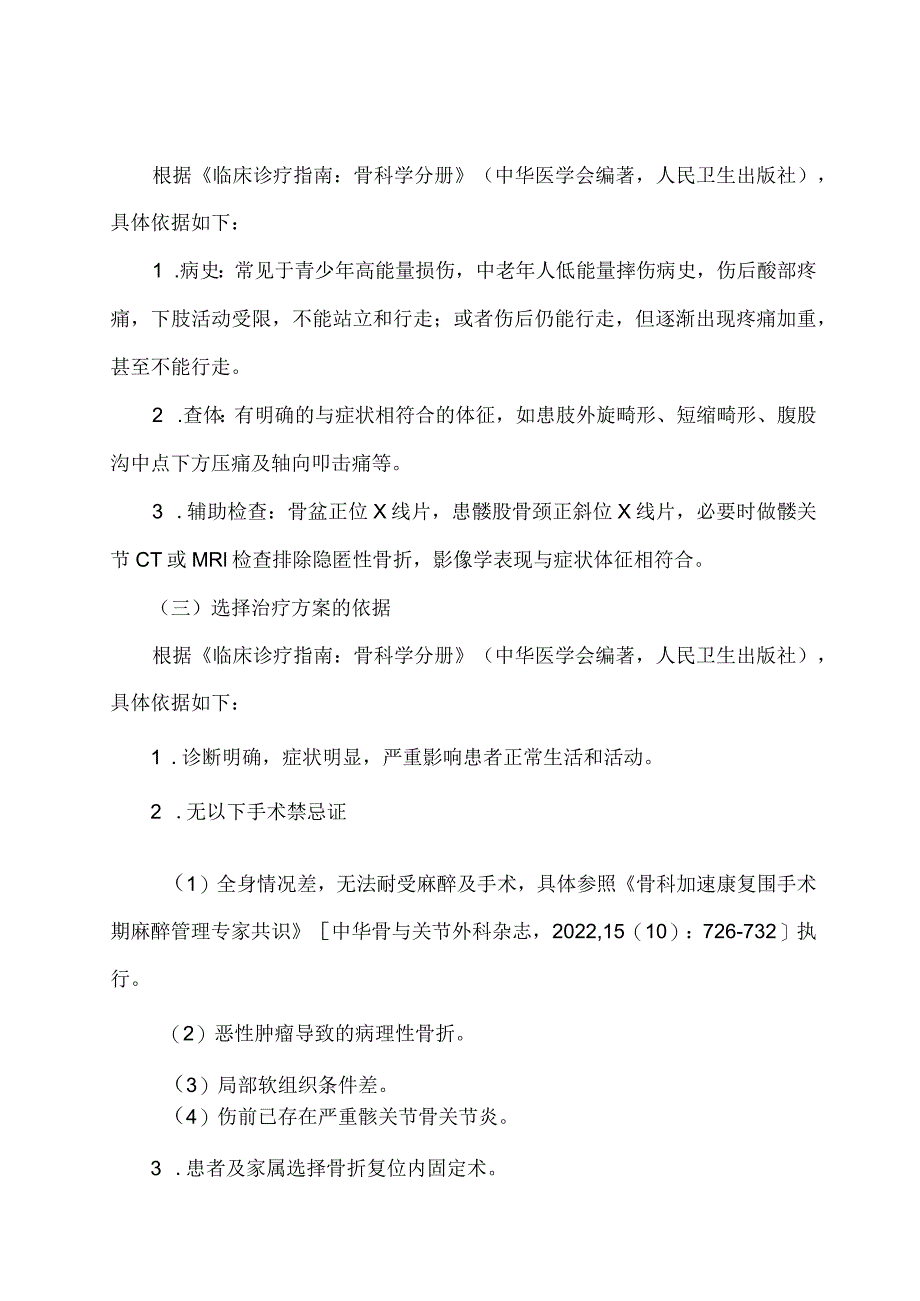 学习解读股骨颈骨折闭合复位内固定术加速康复临床路径（2023年版）（讲义）.docx_第2页