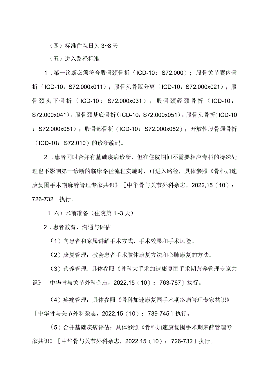 学习解读股骨颈骨折闭合复位内固定术加速康复临床路径（2023年版）（讲义）.docx_第3页