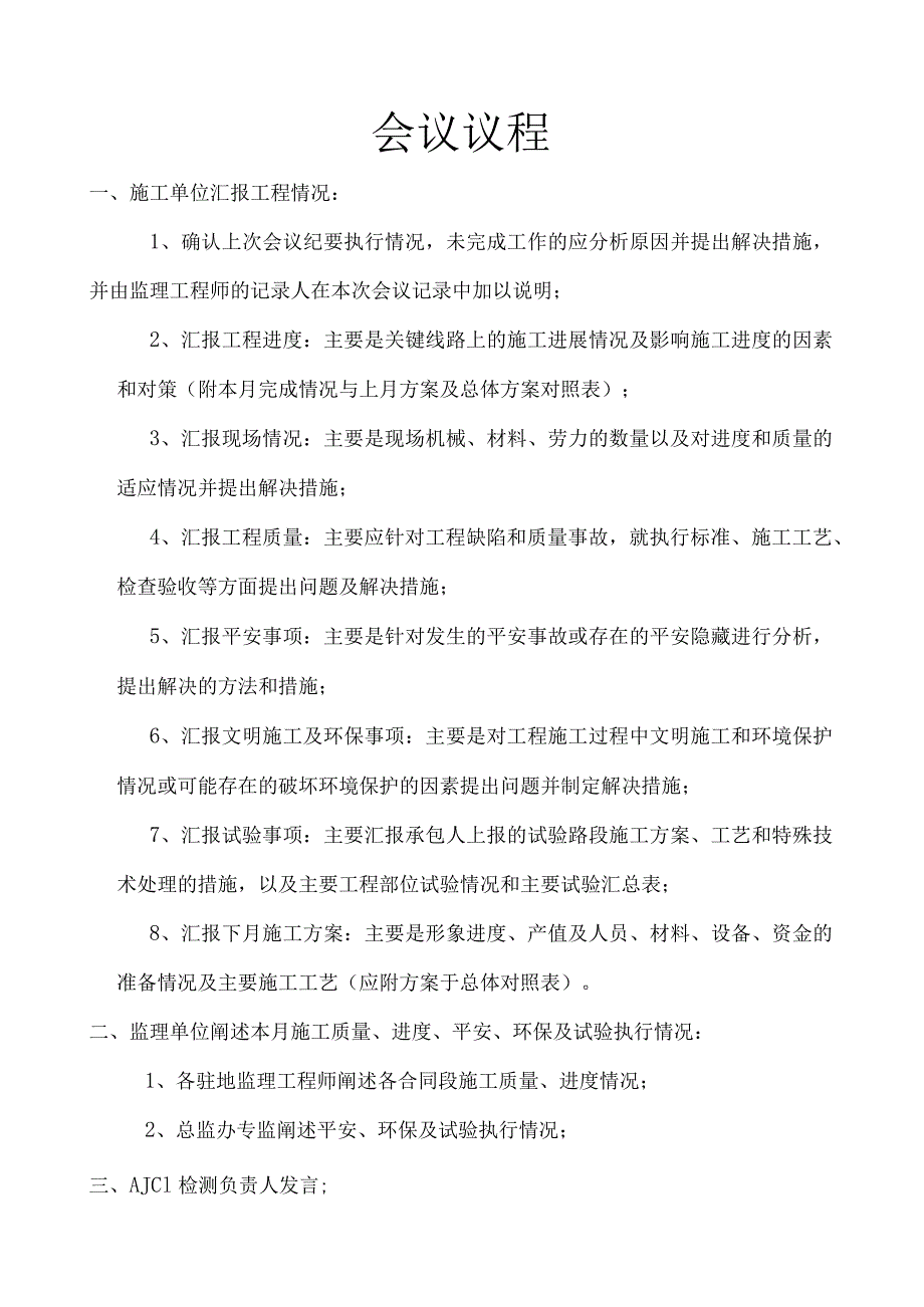 工地例会监理汇报材料.docx_第1页