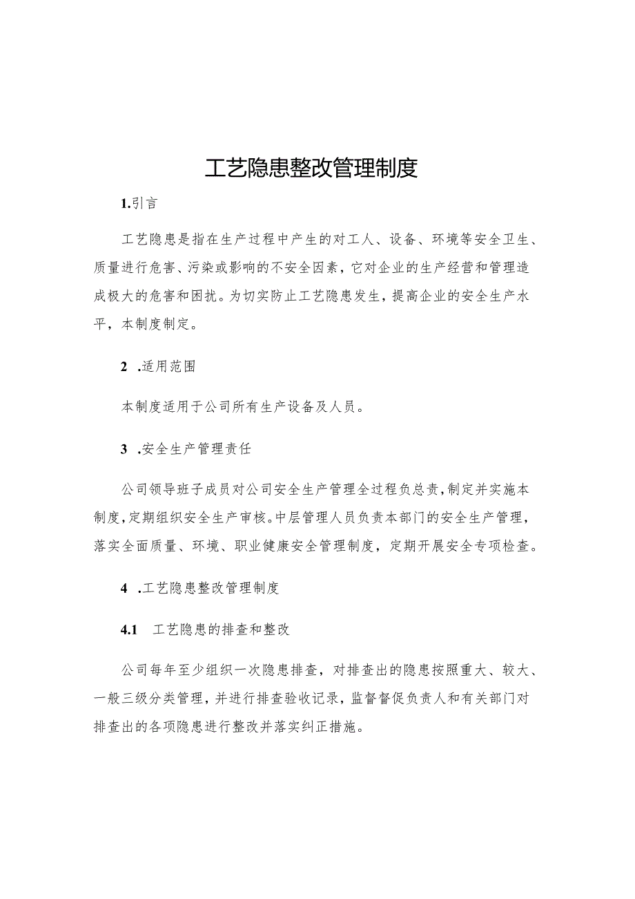 工艺隐患整改管理制度.docx_第1页